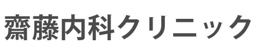 医療法人良知会 齋藤内科クリニック